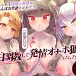 ＜同人＞ 母性あふれる純情お狐様にちんぽお世話をおねだり。毎日調教して発情オナホ狐様にしたった。3匹目！（KU100マイク収録作品） 『マンガ』