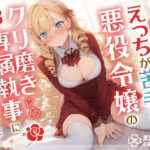 ＜同人＞ えっちが苦手な悪役令嬢のクリ磨き専属執事に任命されました！ 『マンガ』