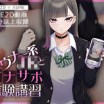 ＜同人＞ 【Live2D×ASMR】ダウナー系JKとオナサポ体験講習【本編動画60分以上】 『マンガ』