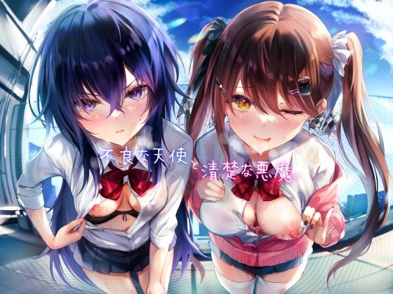 ＜同人＞ 不良な天使と清楚な悪魔。 『マンガ』