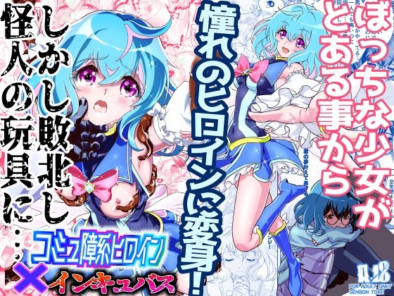 ＜同人＞ コミュ障系ヒロイン×インキュバス 『マンガ』