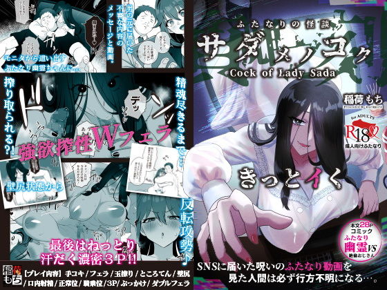 ＜同人＞ ふたなりの怪談 サダメノコク 『マンガ』