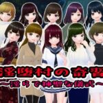 ＜同人＞ 淫堕村の奇習〜淫らで神聖な儀式【CG版】 『マンガ』