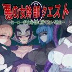 ＜同人＞ 悪の女幹部クエスト0  〜ヒーローが女幹部に勝てない理由〜 『マンガ』