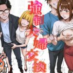 ＜同人＞ 強●夫婦交換〜愛する妻がスワッピングで調教された話 『マンガ』