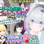 ＜同人＞ バーチャル彼女VR コットン【VR/非VR両対応】 『マンガ』