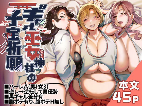＜同人＞ ギャル巫女神社の子宝祈願 『マンガ』