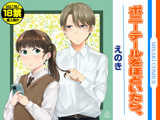 ＜同人＞ ポニーテールをほどいたら、 『マンガ』