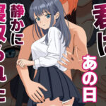 ＜同人＞ 君はあの日、静かに寝取られた 『マンガ』