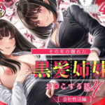 ＜同人＞ その年の離れた黒髪姉妹とお〇こする話4〜会社性活編〜 『マンガ』