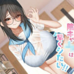 ＜同人＞ 町内会の性処理係  陰キャJKは早くシたい！！ 『マンガ』