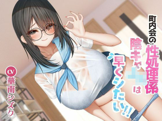 ＜同人＞ 町内会の性処理係  陰キャJKは早くシたい！！ 『マンガ』