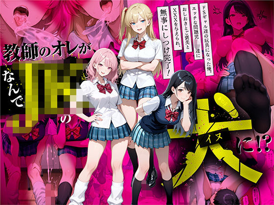 ＜同人＞ 教師の俺が、なんでJKの犬に！？ドS問題児ギャル達の玩具にさ...