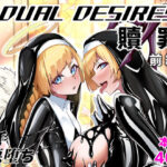 ＜同人＞ DUAL DESIRES 贖罪 前編 『マンガ』