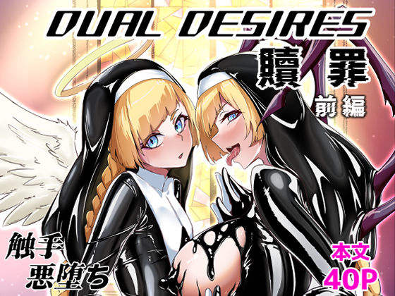 ＜同人＞ DUAL DESIRES 贖罪 前編 『マンガ』