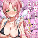 ＜同人＞ エロ甘彼女ちゃんとおつかれえっち 『マンガ』