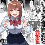 ＜同人＞ 後輩ちゃんのいじわる乳首責め  総集編 『マンガ』