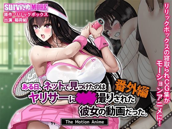 ＜同人＞ ある日、ネットで見つけたのはヤリサーに●●撮りされた彼女の動...