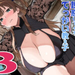 ＜同人＞ 夏と田舎と誘惑してくるでっかい教え子3 『マンガ』