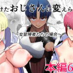 ＜同人＞ 助けたおじさんに変えられた〜女冒険者たちの場合〜 『マンガ』