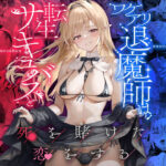 ＜同人＞ ワケアリ退魔師は転生サキュバスと死を賭けた恋をする 『マンガ』