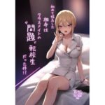 ＜同人＞ 初めて指名した相手はクラスメイトの問題転校生だった件！？ 『マンガ』