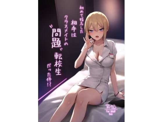 ＜同人＞ 初めて指名した相手はクラスメイトの問題転校生だった件！？ 『...