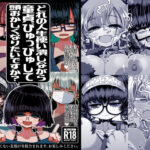 ＜同人＞ どれの人生使い潰しながら童貞ぴゅっぴゅして頭おかしくなりたいですか？ 『マンガ』