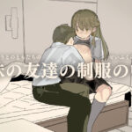 ＜同人＞ 妹の友達の制服の中 『マンガ』