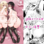 ＜同人＞ オナホキョウシツspin-off -episode2- 『マンガ』