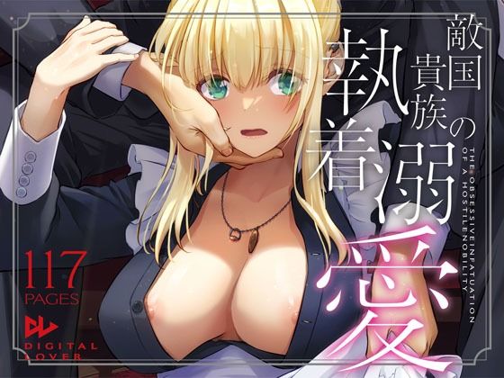 ＜同人＞ 敵国貴族の執着溺愛 『マンガ』