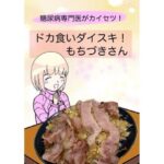 ＜同人＞ 糖尿病専門医がカイセツ！ドカ食いダイスキ！もちづきさん 『マンガ』
