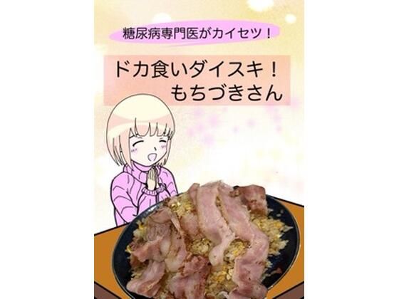 ＜同人＞ 糖尿病専門医がカイセツ！ドカ食いダイスキ！もちづきさん 『マ...