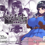 ＜同人＞ べんむす総集編vol3 『マンガ』