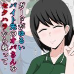 ＜同人＞ ガードがゆるいバイト先のオバさんをセクハラから救って俺だけの物にした話。 『マンガ』