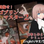 ＜同人＞ 目指せ！ゴブリンマスター2 『マンガ』