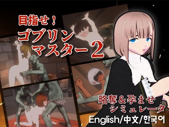 ＜同人＞ 目指せ！ゴブリンマスター2 『マンガ』