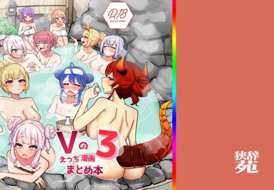 ＜同人＞ Vのえっちまんがまとめ本3 『マンガ』