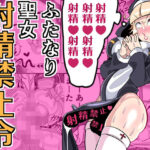 ＜同人＞ ふたなり聖女 射精禁止令 『マンガ』