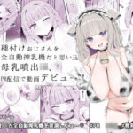 ＜同人＞ 種付けおじさんを全自動搾乳機だと思い込んでる母乳噴出JK、PR配信で動画デビュー！ 『マンガ』