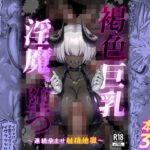 ＜同人＞ 褐色巨乳淫魔、堕つ〜連続孕ませ射精地獄〜 『マンガ』