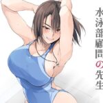 ＜同人＞ 水泳部顧問の先生 『マンガ』