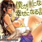 ＜同人＞ 僕がJKになって幸せになる話 『マンガ』