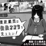 ＜同人＞ 漫研顧問は佐伯ささらを支えたい 『マンガ』