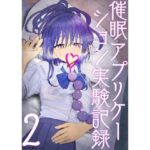 ＜同人＞ 催●アプリケーション実験記録2 『マンガ』