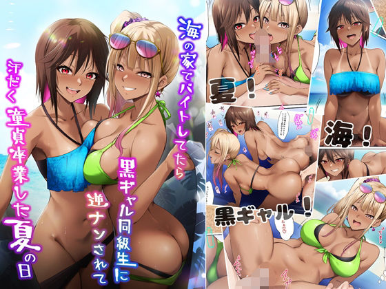 ＜同人＞ 海の家でバイトしてたら黒ギャル同級生に逆ナンされて汗だく童貞...