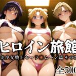 ＜同人＞ ヒロイン旅館 -美少女戦士セーラ◯ムーン篇 その2- 『マンガ』