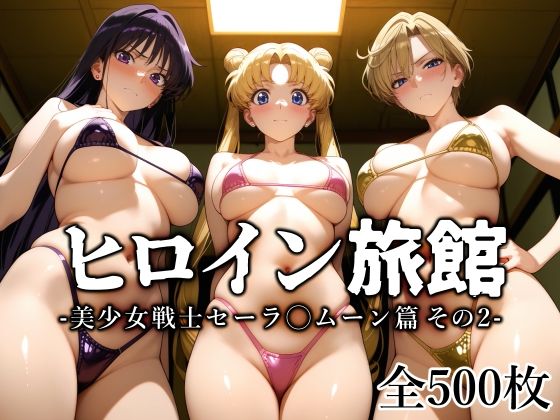 ＜同人＞ ヒロイン旅館 -美少女戦士セーラ◯ムーン篇 その2- 『マン...