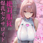 ＜同人＞ 僕の命令に絶対服従の爆乳セクサロイドお姉さんを手に入れた 『マンガ』