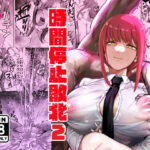 ＜同人＞ マキマ  時間停止敗北2 『マンガ』